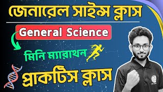 জেনারেল সাইন্স ক্লাস 📝মিনি ম্যারাথন | Science Class for Competitive Exam in Bengali @TWSAcademy