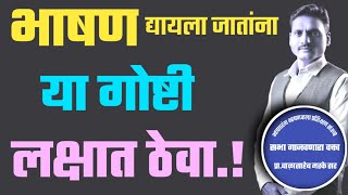 भाषण कसे करावे मराठी | Bhashan kase karave Marathi | भाषणामध्ये काय बोलू नये | #bhashan_kase_karave