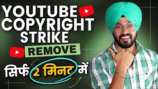 एक दम फाडू Trick है fake copyright strike kaise hataye 2023 | fake copyright claim kaise hataye 2023