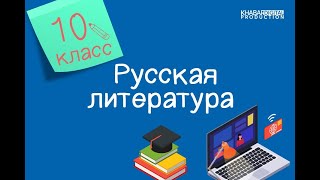 Русская литература. 10 класс. История создания романа «Евгений Онегин» /01.09.2020/