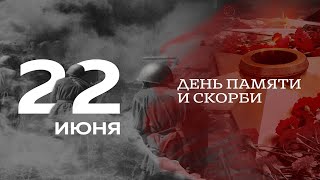 22 ИЮНЯ - ДЕНЬ ПАМЯТИ И СКОРБИ