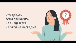 "Что делать если привычка не внедряется на уровне награды?"