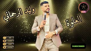 وليد الرحماني 🎤🎻 العلوة walid rahmani #الشعبي_المغربي #cha3bi #وليد_الرحماني #العلوة #سهرة