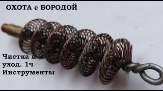 ОХОТА с БОРОДОЙ. Чистка и уход за охотничьим оружием. ч1. Инструментарий