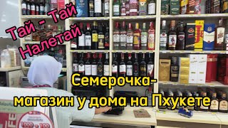 7/11 сеть магазинов у дома на Пхукете