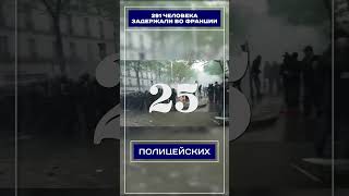 291 человека задержали во Франции