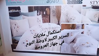 ملايات السرير الكبير (الجزء التاني) #سلسلة مفروشات جهاز العروسة 2022👰♥️