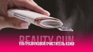 АППАРАТ ДЛЯ УЗ ЧИСТКИ BEAUTY GUN | ВИДЕОИНСТРУКЦИЯ