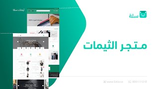 طريقة اختيار ثيم من متجر الثيمات لتصميم المتجر الإلكتروني | منصة سلة