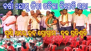 BJD Program Kuakhia, Jajpur || Jajpur Ka BJD - MLA & MP Program 2024 || Extended To Next Day ||😲✌️