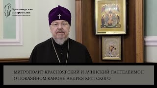 Митрополит Пантелеимон о покаянном каноне Андрея Критского