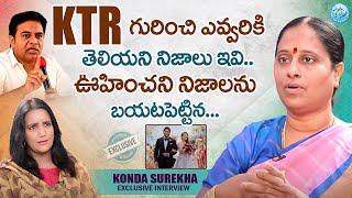 KTR గురించి ఎవ్వరికి తెలియని నిజాలు ఇవి.| konda Surekha Reveals Unknown Facts About KTR & Samantha