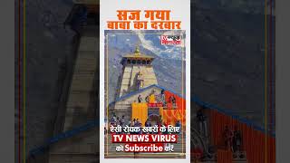 Chardham Yatra 2024- भक्तों के दर्शनों के लिए सज गया बाबा का दरबार #kedarnathyatra #chardhamtour