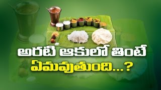 అరటి ఆకులో తింటే ఏమవుతుంది?|Why Shold We eat in banana leaf