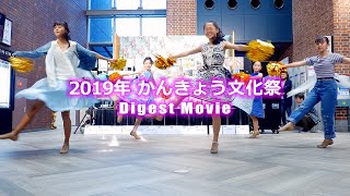 かんきょう文化祭2019 Digest Movie(ダイジェストムービー)