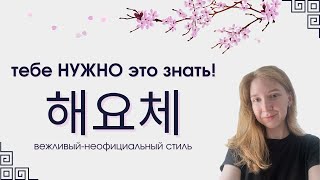 Корейский с нуля. Вежливый-неофициальный стиль🇰🇷