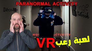 ماهركو يلعب لعبة رعب VR . Paranormal Activity 😂😂