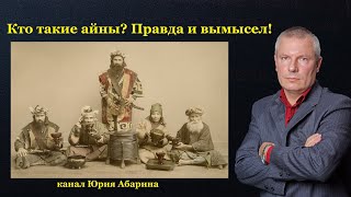 Кто такие айны? Правда и вымысел!