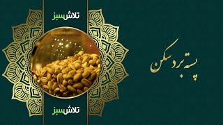 پسته بردسکن - تلاش سبز