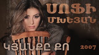 Սոֆի Մխեյան - Կյանքը Քո | Sofi Mkheyan - Kyanqy Qo | Full Album 2007