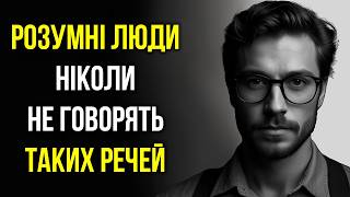 11 Речей, Які НІКОЛИ НЕ ГОВОРИТЬ Розумна Людина