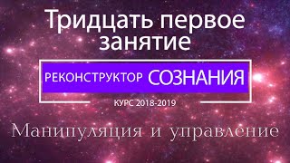 "Реконструктор Сознания" курс 2018-2019 31 семинар. Манипуляция и управление