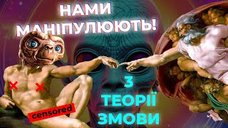 Людей створили інопланетяни!