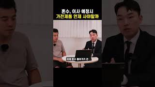 혼수,이사 가전제품 몇개월 전에 사야할까? #가전제품 #신혼가전