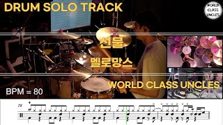 [DRUM SOLO TRACK] 멜로망스 - 선물 [ drum cover, score, drum sheet]