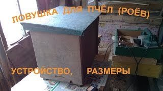 Ловушка для ловли пчёл (роёв). Устройство, размеры.