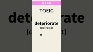 TOEIC #高校 #英単語 #勉強 #英語 #聞き流し #英検 #toeic #共通テスト #受験 #大学