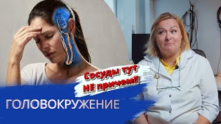 Головокружение, Шея и сосуды тут не причем!