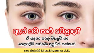 ඇස් යට කළු වෙලාද?👀🥺 | Dark Circles Under the Eyes