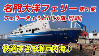 【名門大洋フェリー】格安キャンペーンで超快適に関西-九州間を移動♪もうすぐ新造船！20年以上運航されていても全然快適だった！ありがとうフェリーきょうと(ふくおか)Ⅱ【大阪南港-新門司港】