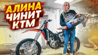 Девушка обслуживает свой KTM 250