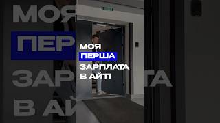 Моя перша зарплата в айті #айті #зарплата #гроші #програмування #salary