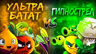 Ультрабатат vs Гипнострел! Второй ПОЛУФИНАЛ чемпионата PvZ 2 от Потерянных Эпизодов