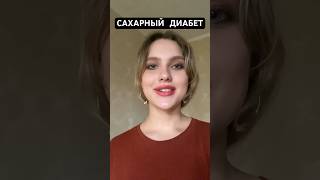 Информация о сахарном диабете #биологияегэ #биология #сахарныйдиабет