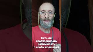 Есть ли необходимость размышлять о своём прошлом?