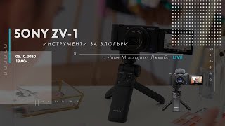 Неформално за фотографията. Sony ZV-1, инструменти за влогване