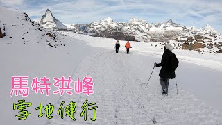 Matterhorn 馬特洪峰雪地健行