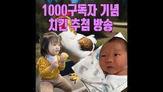 🎉구독자 1천만명 치킨이벤트 추첨(라이브편집)🎉