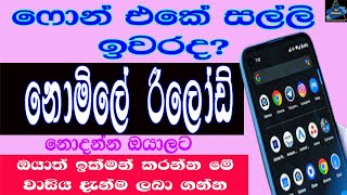 රීලෝඩ් එකක් දාගන්නේ මෙහෙමයි | How To Get Reload Offer In Mobile Sinhala| Sri Network