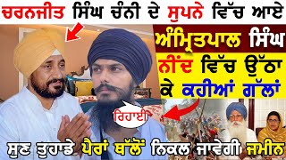 Charanjit Singh Channi ਦੇ ਸੁਪਨੇ ਵਿੱਚ ਆਏ Amritpal Singh ਇਕਦਮ ਨੀਂਦ ਵਿੱਚ ਉੱਠਾ ਕੇ ਕਹੀਆਂ ਐਸੀਆਂ ਗੱਲਾਂ!!