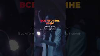 Все Что Мне Надо - M.Worship Cover