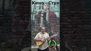 Стук- Кино Knock- Kino #кино #викторцой