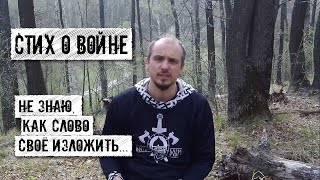 Не знаю, как слово свое изложить / Стихи о войне