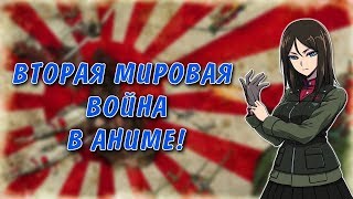 Вторая мировая война в аниме!