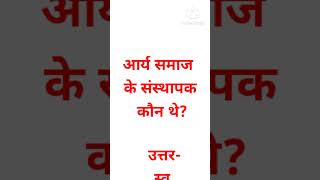 //आर्य समाज के संस्थापक कौन थे?//#uppoliceconstable #uppolice