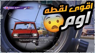 بسبب تحديث الجديد ، المستوى تغير🤩🔥 ، اقوى كويك سكوب ممكن تشوفه 🔥 ببجي موبايل